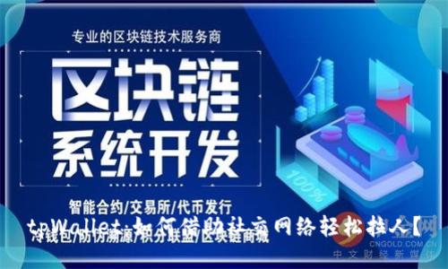 tpWallet：如何借助社交网络轻松拉人？