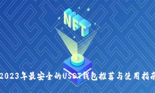 2023年最安全的USDT钱包推荐与使用指南