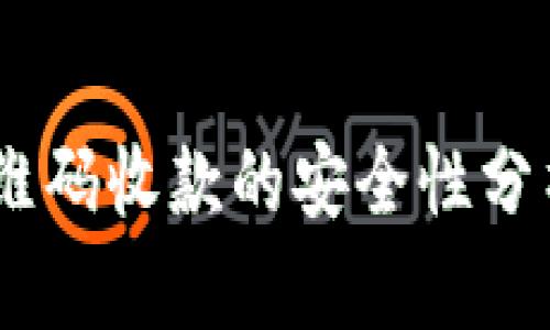 USDT钱包二维码收款的安全性分析与最佳实践