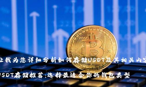 让我为您详细分析如何存储USDT及其相关内容

USDT存储推荐：选择最适合你的钱包类型