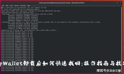 tpWallet卸载后如何快速找回：操作指南与技巧