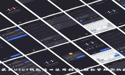 2023年最新USDT钱包端口使用指南：轻松管理你的数字资产