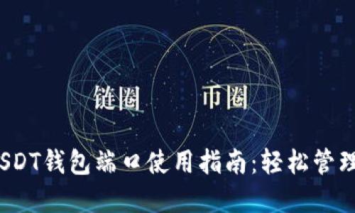 2023年最新USDT钱包端口使用指南：轻松管理你的数字资产