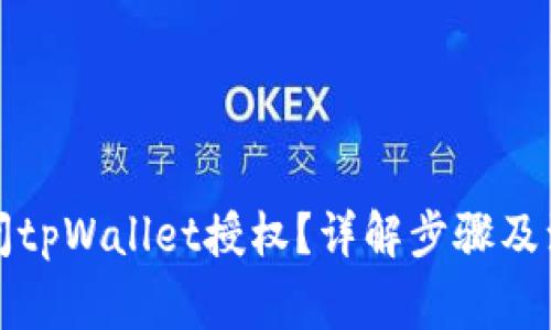 如何关闭tpWallet授权？详解步骤及注意事项