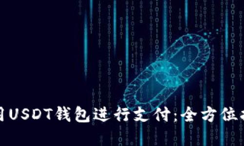 如何在美国使用USDT钱包进行支付：全方位指南与实用技巧