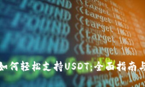 极客钱包如何轻松支持USDT：全面指南与实用技巧