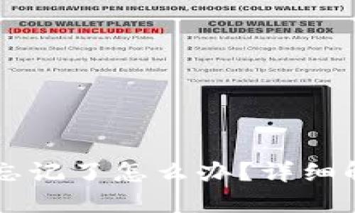 以太坊钱包助记词忘记了怎么办？详细解决方案和预防方法