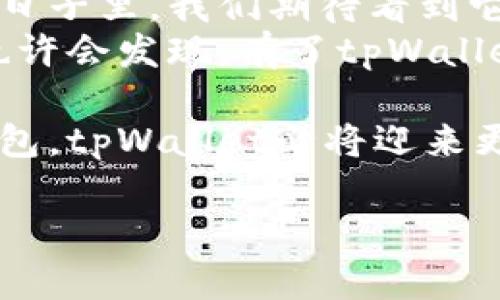   探索香港tpWallet：数字钱包的未来与用户选择的智慧 / 

 guanjianci 香港, tpWallet, 数字钱包, 电子支付 /guanjianci 

一、引言：在数字时代的浪潮中
在这个瞬息万变的数字时代，港人正在见证一场支付方式的革命。传统的现金支付逐渐被各种电子支付方式所取代，而其中，tpWallet作为香港本土的一款数字钱包，凭借其创新的功能和便捷的操作，正在吸引越来越多的用户。

二、tpWallet的崛起：背后的故事
tpWallet的上线正值香港经济的数字化转型时期。随着智能手机的普及和消费者习惯的变化，越来越多的人开始接受并使用数字钱包。这一变化在一定程度上反映了香港人对于经济效率和便捷生活的追求。
tpWallet背后的团队，是一群年轻的创业者，他们希望通过自主研发来满足当地市场的需求。他们的故事充满了拼搏与梦想，每一位创始人都是充满激情与创造力的年轻人，他们用自己的血汗和智慧在这个竞争激烈的市场中开辟出一片新天。

三、功能介绍：满足用户需求的全能助手
tpWallet的功能设计非常贴合香港用户的需求。例如，它不仅支持基本的转账与收款功能，还结合了线下支付、充值、购物优惠、账单管理等多种用途。用户在使用tpWallet时，可以享受到即时到账、便捷操作的体验，就像阳光洒在老旧木桌上的那一刻，温暖而舒适。
更重要的是，tpWallet与多家大型商家达成了合作协议，用户在购物时能够享受到独家的折扣与优惠。这种商业模式有效地提升了用户的消费体验，同时也为商家带来了可观的流量。

四、用户体验：真实场景中的tpWallet
想象一下一个平常的星期六，早晨的阳光透过窗帘洒入客厅，母亲正在厨房忙碌，准备丰盛的早餐。儿子完成了自己的作业，走出房间，计划去附近的新开的咖啡店与朋友见面。他拿起手机，打开tpWallet，轻松一滑，账户已经充值足够的金额。
在咖啡店，朋友们欢声笑语，享受着咖啡和甜点。当服务员端来账单时，他自信地拿出手机，扫码支付。几秒钟后，交易完成，所有人都投来了赞许的目光，仿佛这个小小的数字钱包成为了聚会的中心。

五、安全性与隐私保护：用户的保障
在使用数字钱包的过程中，用户最关心的无疑是安全性。tpWallet采用了多重安全措施，确保用户的每一笔交易都得到保护。例如，双重身份验证与数据加密技术的使用，让用户在享受便利的同时，安全性也得到了充分的保障。
当用户在使用tpWallet进行大额交易时，不需担心信息泄露的问题。可以想象，一个晚上，一位从外地回来的年轻白领正在家中使用tpWallet，她一边享用着家人准备的丰盛晚餐，一边轻松完成了一笔高达几千元的转账，市场变得如此安全与高效。

六、市场前景：tpWallet的未来
随着金融科技的进一步发展，以及政府对数字支付政策的积极支持，tpWallet未来的市场前景广阔。预计在未来的三到五年内，数字支付将会成为香港社会的主流，每个用户都会拥有属于自己的数字钱包。
同时，tpWallet的发展团队也在不断探索新的功能与服务，希望能通过不断的技术创新与用户反馈，来提升产品质量与用户满意度。未来的tpWallet，不仅仅是一个支付工具，更是用户日常生活中不可或缺的好帮手。

七、总结：数字钱包的选择与未来
在这个全球数字化的趋势下，tpWallet凭借其便捷的操作和强大的功能，已经成为越来越多香港用户的首选。在今后的日子里，我们期待看到它在各个领域不断变化与创新，为用户提供更好的服务与体验。
无论你是年轻的学生，还是忙碌的职场人士，tpWallet都能够为你带来方便与快乐，让你的生活变得更加轻松。未来你也许会发现，有了tpWallet，生活的每一笔交易都充满了欢声笑语，让人似乎在阳光的照耀下，找到了一整个新世界。

总而言之，tpWallet在香港的崛起不仅是科技创新的结果，也是社会对便捷生活的追求。随着用户越来越依赖于数字钱包，tpWallet必将迎来更加光明的未来！ 

以上大纲和内容为基础框架，可根据具体需求调整写作风格和内容细节，增强真实感和连接用户情感的细节描述。