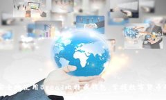 如何安全地使用Bread比特币