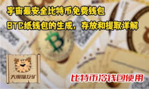 比特币钱包名称通常是指一种软件或硬件工具，用于存储和管理比特币及其他加密货币。钱包的名称可能是指其品牌或产品型号，例如“Coinbase Wallet”、“Ledger Nano S”或“Exodus”等。每种钱包都有其独特的特点和功能，用户可根据自身需求选择合适的比特币钱包。

比特币钱包可以分为多种类型，包括：

1. **热钱包（Hot Wallet）**：在线钱包，便于即时交易，但安全性相对较低。
2. **冷钱包（Cold Wallet）**：离线存储的设备或纸质钱包，更安全但使用不便。
3. **移动钱包**：专为手机设置的应用程序，适合日常小额交易。
4. **桌面钱包**：安装在个人电脑上的软件钱包，提供更高级的安全性但需确保设备安全。

不同的钱包服务可能会在交易费用、用户界面、支持的币种等方面有所不同。用户在选择时应考虑以下因素：

- **安全性**：钱包存储方式是否安全，是否支持两步验证。
- **用户体验**：界面是否友好，有无丰富的用户支持。
- **资金控制**：用户是否完全控制私钥。

了解比特币钱包的不同名称和类型，有助于用户更好地管理自己的数字资产。