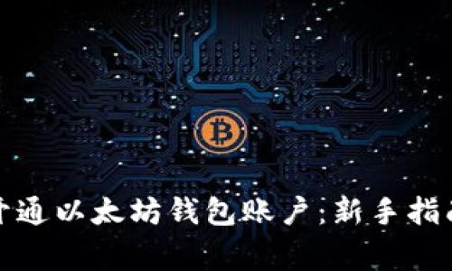 如何快速高效地开通以太坊钱包账户：新手指南与常见问题解答