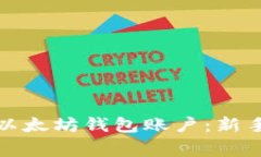 如何快速高效地开通以太