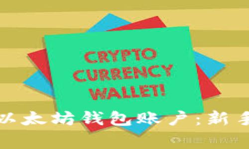 如何快速高效地开通以太坊钱包账户：新手指南与常见问题解答