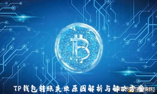 
TP钱包转账失败原因解析与解决方案