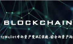 如何将tpWallet中的资产变现
