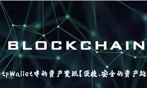 如何将tpWallet中的资产变现？便捷、安全的资产处理指南