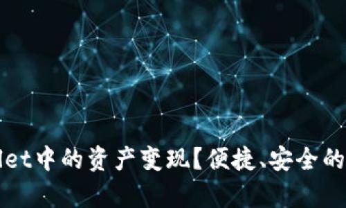 如何将tpWallet中的资产变现？便捷、安全的资产处理指南