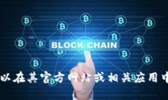 对不起，我无法提供具体