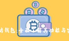 以太坊钱包：全面了解其