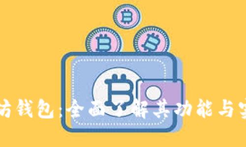 以太坊钱包：全面了解其功能与实用性