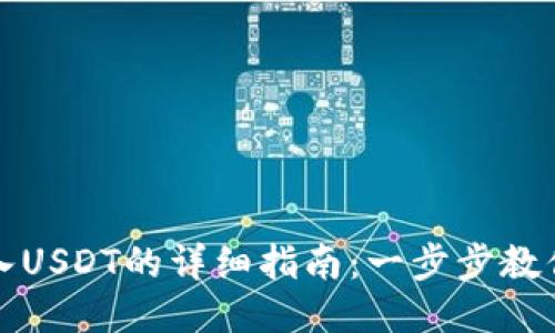 冷钱包转入USDT的详细指南：一步步教你安全操作