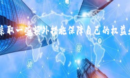 关于tpWallet在国内的使用情况，有几个方面需要考虑，下面我将围绕这一话题进行分析。

### tpWallet简介
tpWallet是一款以太坊及TRC20钱包，允许用户安全地存储和管理加密货币。它的操作界面简洁易用，支持多种数字货币交易。随着区块链技术的普及，越来越多的人开始关注和使用加密货币钱包。  

### 国内对加密货币钱包的政策
国内针对加密货币和相关技术的政策一直相对严格。2017年，中国政府就实施了ICO（首次代币发行）禁令，禁止各类代币的公开发行和交易。因此，许多关于加密货币的活动在国内都面临政策风险。在这样的背景下，加密货币钱包的使用也受到一定程度的限制。

#### tpWallet在国内的可用性
tpWallet这样的加密钱包在国内的下载和使用上，可能会遭遇障碍。首先，由于政策的原因，各类加密货币相关应用在国内的应用商店中并不稳定，可能会被下架。此外，部分用户在下载和使用过程中，常常面临连接不稳定、速度慢等问题。

#### 如何解决在国内使用tpWallet的问题
对于想要在国内使用tpWallet的用户，通常有几种解决方法，包括：
ul
    li使用VPN：通过虚拟专用网络（VPN）来访问国际网络，可能会帮助用户下载和使用tpWallet。/li
    li寻找替代钱包：如果tpWallet在国内无法使用，可以选择一些国内合法合规的数字货币钱包。/li
    li关注政策变化：随时关注国家对加密货币的政策，可能会有新的调整和变化。/li
/ul

#### 用户体验与社区支持
尽管在国内使用tpWallet存在诸多困难，但在国际上社区活跃的用户能够分享彼此的经验与技巧。这些社区通常会在不同的平台上提供3rd party支持，比如通过社交媒体、论坛等帮助新用户解答疑问。

#### 总结
tpWallet在国内的使用状况受到加密货币政策的影响，存在一定的风险和困难。如果打算在国内使用，用户需要采取一些额外措施保障自己的权益和安全。在选择钱包时，务必要关注合规性以及社区支持，以确保使用体验。

结合上述信息，如果你对此感兴趣，欢迎具体交流。