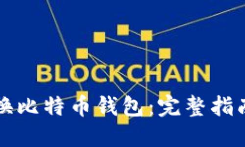 如何安全更换比特币钱包：完整指南与最佳实践