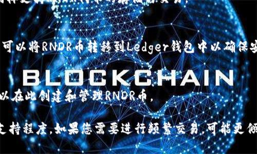 RNDR币（Render Token）可以提取到多种钱包，具体选择可以根据个人需求和使用场景而定。以下是一些常见的支持RNDR币的钱包：

1. **MetaMask**  
   这是一个非常流行的以太坊钱包，支持ERC-20代币，包括RNDR币。用户可以通过浏览器插件或移动应用进行操作，方便快捷。

2. **Trust Wallet**  
   这是一个相对简单易用的手机钱包，支持多种加密货币和代币。用户可以通过Trust Wallet安全地存储和管理RNDR币。

3. **Coinbase Wallet**  
   Coinbase提供的自托管钱包，允许用户自主管理自己的私钥，同样支持RNDR代币的存储与交易。

4. **Ledger硬件钱包**  
   Ledger系列硬件钱包提供安全性非常高的存储解决方案，用户可以将RNDR币转移到Ledger钱包中以确保安全性。

5. **MyEtherWallet**  
   这是一个使用方便的以太坊钱包，支持ERC-20代币，用户也可以在此创建和管理RNDR币。

选择合适的钱包时，建议考虑安全性、易用性和对其他加密资产的支持程度。如果您需要进行频繁交易，可能更倾向于选择软件钱包；如果注重资产安全，硬件钱包会是更好的选择。