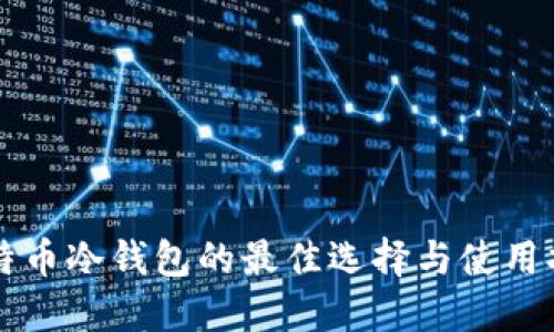 比特币冷钱包的最佳选择与使用指南