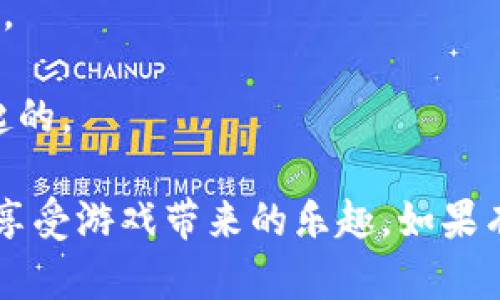 为了在网页版博饼中连接TPWallet，您可以按照以下步骤进行操作：

### 步骤 1: 打开TPWallet
1. 首先，确保您已经在设备上安装并配置了TPWallet。如果您还没有安装，可以根据您的操作系统下载并安装TPWallet应用程序。
2. 启动TPWallet并确保您已经登录到您的钱包账号。

### 步骤 2: 打开网页版博饼
1. 在您的浏览器中，搜索并访问网页版博饼的官方网站。
2. 在首页上，您可能会看到“连接钱包”或类似的按钮，通常这个按钮位于页面的右上角。

### 步骤 3: 连接TPWallet
1. 点击“连接钱包”按钮，系统会弹出钱包选择菜单。
2. 在菜单中选择“TPWallet”选项。
3. 系统可能会提示您在TPWallet中授权连接，您需要在TPWallet应用中确认连接请求。

### 步骤 4: 验证连接状态
1. 一旦您授权连接，返回到网页版博饼，您应该会看到您的钱包地址或账户信息出现在页面上。
2. 如果连接成功，您就可以开始进行博饼游戏。

### 常见问题和注意事项
- 确保您的浏览器版本是最新的，以便支持TPWallet的Web3功能。
- 如果连接失败，尝试重新启动您的浏览器或TPWallet应用。
- 确保您的网络连接稳定，因为连接错误有时是由于网络问题引起的。

通过以上步骤，您应该能够成功连接TPWallet到网页版博饼，从而享受游戏带来的乐趣。如果有进一步的疑问或遇到问题，可以参考博饼的官方指南或支持页面。