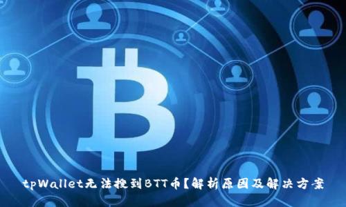 tpWallet无法搜到BTT币？解析原因及解决方案