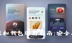 2023年比特币虚拟钱包选择