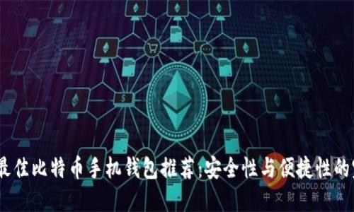 2023年最佳比特币手机钱包推荐：安全性与便捷性的完美结合