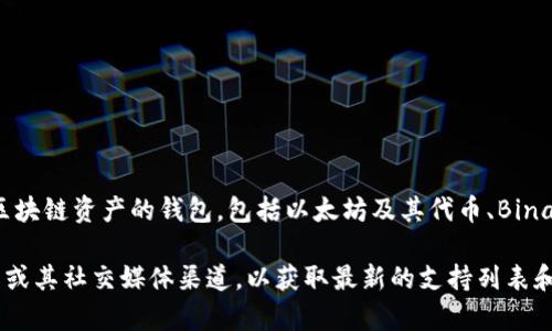 截至我最后更新的信息，在2023年10月之前，tpWallet 是一个支持多种区块链资产的钱包，包括以太坊及其代币、Binance Smart Chain 等。但关于比元链的支持情况，我没有确切的信息。

为了确定 tpWallet 是否支持比元链，建议您访问 tpWallet 的官方网站或其社交媒体渠道，以获取最新的支持列表和功能更新。通常，这类信息会定期更新，以便用户了解最新的兼容性和功能。