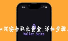 tpWallet如何安全取出资金：
