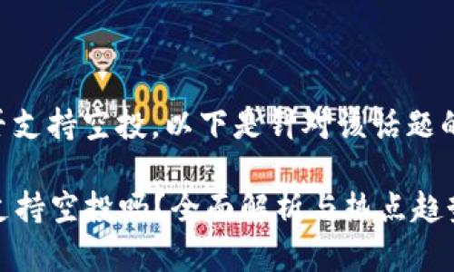 关于tpWallet是否支持空投，以下是针对该话题的内容大纲和讨论。

### tpWallet支持空投吗？全面解析与热点趋势