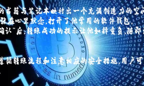 USDT钱包转账全解析：如何选择合适的钱包并轻松完成转账/  
USDT转账, 加密货币钱包, 电子钱包, 数字货币安全/guanjianci

一、引言  
在当今数字货币迅速崛起的时代，USDT（泰达币）作为一种稳定币，以其与美元1：1的锚定关系，成为了用户常用的交易工具。许多人对USDT钱包的功能与安全性存在疑问，尤其是在转账方面。本文将深入探讨USDT钱包的转账功能、选择合适钱包的策略以及转账时需要注意的事项。

二、USDT钱包的种类  
USDT钱包分为多种类型，包括软件钱包、硬件钱包和纸钱包等。每种钱包都有自身的特点和适用情景。

h41. 软件钱包/h4  
软件钱包可以在手机或电脑上安装，便于访问和使用，适合频繁交易的用户。例如，某手机钱包应用界面友好，在阳光照耀下的老旧木桌上轻松完成转账，感受到数字货币即刻到达的欢愉。

h42. 硬件钱包/h4  
硬件钱包是一种物理设备，通常用于存储大量的加密货币。这类钱包的安全性极高，适合长时间持有USDT的用户。在一个银色的硬件钱包前，用户感受到它所代表的财富与安全。

h43. 纸钱包/h4  
纸钱包是通过打印出来的私钥和公钥来实现的存储方式。它相对便宜且安全，但不适合频繁转账。

三、USDT转账的操作流程  
无论你选择哪种钱包，USDT的转账流程大致相同。下面以软件钱包为例，简要说明具体步骤：

h41. 选择钱包并登录/h4  
首先，下载你选择的钱包应用并完成注册。在登录时，你可以感受到每一步都如同一次数字探险。

h42. 找到转账选项/h4  
在主界面上找到“转账”或“发送”的按钮，轻松点击后，如同打开了一扇通往财富的新大门。

h43. 输入对方地址和转账金额/h4  
输入收款人的USDT地址以及需要转账的金额。这一步需要极其小心，确保准确无误。阳光洒在你的手机屏幕上，反射出一丝紧张与期待。

h44. 确认转账信息/h4  
在确认页面，仔细核对信息，确保没有错误。此刻，时间似乎冻结，所有的期待与担忧在此刻交汇。

h45. 完成转账/h4  
点击“确认”后，转账便完成。成功的那一刻，总是能让人感受到一阵兴奋。每一笔USDT的流动，都是对未来的信心。

四、USDT转账的注意事项  
尽管转账流程简单，但用户在转账时仍需注意以下几个要点：

h41. 确保网络安全/h4  
在进行任何转账操作之前，确保你的网络连接安全。避免在公共Wi-Fi下进行交易，仿佛在一场隐秘而紧张的战斗中，时刻保持警惕。

h42. 二次确认/h4  
为了避免输错地址，建议在发送前进行二次确认。想象一下，在咖啡厅中，随着香气四溢的咖啡上桌，心中那份小小的忐忑也随之消散。

h43. 备份钱包/h4  
定期备份钱包数据，以免出现意外导致资产损失。这不仅仅是数字货币的考量，更是个人财务安全的重要保障。

五、用户故事  
小张是一个加密货币的热爱者，最近他决定用USDT进行一次转账。阳光透过窗帘的缝隙暖暖地洒在他的工作台上，五颜六色的书籍与笔记本映衬出一个充满创造力的空间。  
在经过几天的市场观察后，他决定将USDT转给一位朋友，用于支付一笔软件开发的费用。“希望这一笔交易能够顺利完成。”小张在心里默念，打开了他常用的软件钱包。  
转账过程中，他反复核对了对方的地址，尽量确保没有犯错。就在确认的瞬间，小张的心跳似乎也跟着数字波动而加速。点击“确认”后，转账成功的提示让他如释重负，随即涌现出的不仅是对朋友的信任，也是一种对数字经济未来的期待。

六、总结  
USDT钱包的转账功能对许多加密货币用户来说，既是日常使用的一部分也是对未来投资的信心体现。通过选择合适的钱包、遵循转账流程和注意相应的安全措施，用户可以更加高效和安全地进行USDT转账。在这个迅速发展的数字世界里，每一笔交易都是一次新体验，更是一次对未来的规划。  
如果你还在犹豫，或者对转账流程感到困惑，不妨开始试试，或许你也能在阳光灿烂的某天，享受数字时代带来的便捷与快乐。