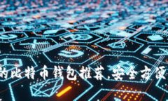 2023年最值得信赖的比特币