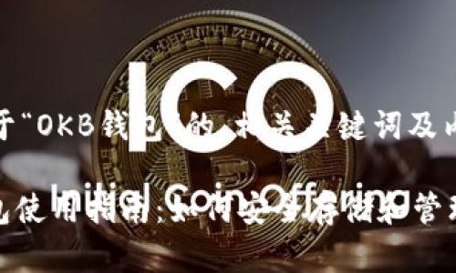 好的，以下是关于“OKB钱包”的、相关关键词及内容大纲的示例。

2023年OKB钱包使用指南：如何安全存储和管理你的数字资产