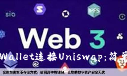 如何通过TPWallet连接Uniswap：简单步骤和技巧