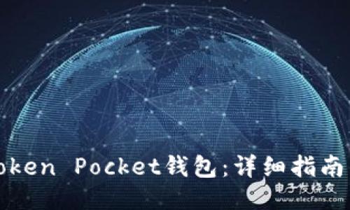 如何下载Token Pocket钱包：详细指南与使用技巧