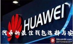 支持以太坊代币的最佳钱