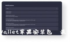 如何下载安装tpWallet苹果安