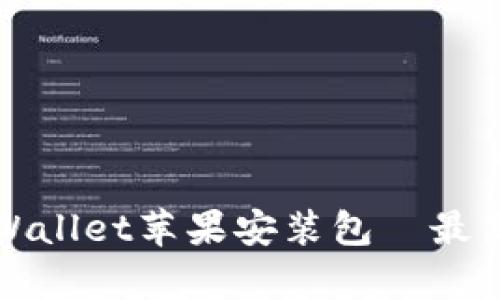 如何下载安装tpWallet苹果安装包—最新指南与实用技巧