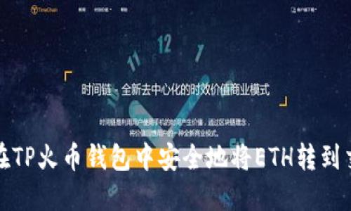 如何在TP火币钱包中安全地将ETH转到交易所