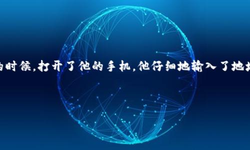 ``如何将数字货币从币交易所转至tpWallet：简单指南与注意事项/``

`guanjianci`数字货币,币交易所,tpWallet,转账指南/`guanjianci`

一、什么是tpWallet？
tpWallet是一款现代化的数字资产钱包，旨在帮助用户安全、便捷地管理各种类型的数字货币。用户可以通过tpWallet存储、接收和转账加密货币，而其友好的用户界面和强大的安全性，使得它在数字货币爱好者中逐渐受到青睐。

二、从币交易所转币的基本步骤
在开始转移之前，确保你已经在所选择的币交易所和tpWallet上创建了账户，并完成了必要的身份验证步骤。一旦你完成了注册和验证，接下来的步骤就非常简单。

1. 登录你的币交易所账户
首先，打开你注册的币交易所网站，输入相关信息以登录你的账户。确保使用安全的网络，避免在公共Wi-Fi下进行敏感操作。

2. 选择转账的数字货币
在账户主页上，找到你的数字货币资产列表。选择你想要转账至tpWallet的货币。假设你选择转账比特币，那么在资产列表中点击“比特币”或者“资产管理”。

3. 获取tpWallet的地址
打开tpWallet应用，确保你已经登录你的账户。在钱包界面中，找到“接收”按钮。点击后，你会看到一个以字母和数字组成的地址，以及相应的二维码。这个地址就是你需要的收款地址。

4. 填写转账信息
回到币交易所，点击“提现”或“转账”选项。在弹出的窗口中，你需要填写以下信息：
ul
    listrong收款地址：/strong粘贴你刚才获取的tpWallet地址。/li
    listrong转账金额：/strong输入你希望转账的数量。/li
    listrong网络费用：/strong选择合适的网络费用，通常情况下，选择较高的费用可以加快交易的确认。/li
/ul

5. 确认转账并完成操作
在填写完所有信息后，请仔细核对收款地址是否正确，因为任何错误都可能导致资金永久丢失。一旦确认无误，点击“确认”或“提交”按钮。大多数交易所会要求进行二次验证，确保安全。

6. 等待交易确认
转账发出后，你通常会收到一份交易确认信息。基于区块链的特性，交易需要通过网络进行确认，这可能需要几分钟到几十分钟不等，具体取决于网络的拥堵情况。你可以在交易所或者通过区块链浏览器查询交易状态。

三、转账过程中的常见问题
在转账至tpWallet的过程中，用户可能会遇到一些常见的问题。了解这些问题及其解决方法，可以帮助你更顺利地完成转账。

1. 为什么转账失败？
如果转账失败，可能是因为收款地址不正确、余额不足、网络费用设置过低等原因。确保你再次检查这些信息，然后再尝试。

2. 转账需要多长时间？
通常来说，比特币的转账需要10分钟左右的确认时间，而一些其他数字货币可能需要更长或更短的时间。如果你遇到长时间未确认的情况，可以通过区块链浏览器进行查询。

3. 如何确保转账安全？
为确保转账的安全性，建议使用复杂的密码，启用二步验证，并定期更换密码。同时，务必谨慎处理你的私钥和助记词，切勿分享给他人。

四、转账后的检验
在完成转账后，你需要在tpWallet中核对一下资金是否到账。打开tpWallet应用，进入“资产”界面，查看你刚刚转账的数字货币余额是否正确。如果一切正常，你就成功地将资金转到了tpWallet上。

五、总结与注意事项
从币交易所转账至tpWallet的步骤并不复杂，但在实际操作中，用户仍需注意安全性和准确性。通过以上步骤，你应该能够顺利完成转账。在未来的数字货币交易中，熟悉这些步骤将大大提升你的使用体验。

总之，数字资产的管理和转移都要求用户保持高度的警惕和谨慎。做到这一点，就能帮助你在数字货币的世界中游刃有余。

附录：真实用户的转账体验
在某个阳光明媚的上午，李华决定将自己在某知名交易所的比特币转入新的tpWallet。他在繁杂的城市街道上静坐，在温暖的阳光洒在他面前的老旧木桌上的时候，打开了他的手机。他仔细地输入了地址，并在心中默念：“一路顺风，送到你身边。”即便是数字背后的种种资产，也仿佛变得更加真实。他明白了，毕竟在区块链的世界里，安全与信任是最珍贵的财富。

随着时间的推移，李华的比特币顺利到账，他心中满是欢喜。这个简单的步骤，不但实现了资产的转移，也为他的生活增添了一抹新的色彩。

通过这些具体场景和情感的描写，我们不仅看到了转账的基本流程，更感受到数字货币世界的温情与关怀。希望所有的用户也能在其中找到属于自己的故事。