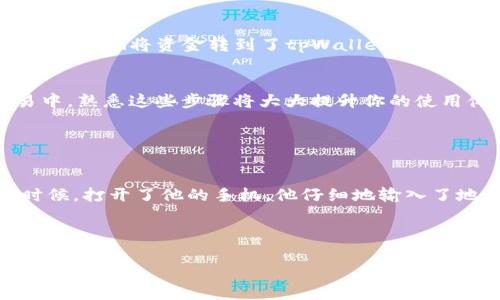 ``如何将数字货币从币交易所转至tpWallet：简单指南与注意事项/``

`guanjianci`数字货币,币交易所,tpWallet,转账指南/`guanjianci`

一、什么是tpWallet？
tpWallet是一款现代化的数字资产钱包，旨在帮助用户安全、便捷地管理各种类型的数字货币。用户可以通过tpWallet存储、接收和转账加密货币，而其友好的用户界面和强大的安全性，使得它在数字货币爱好者中逐渐受到青睐。

二、从币交易所转币的基本步骤
在开始转移之前，确保你已经在所选择的币交易所和tpWallet上创建了账户，并完成了必要的身份验证步骤。一旦你完成了注册和验证，接下来的步骤就非常简单。

1. 登录你的币交易所账户
首先，打开你注册的币交易所网站，输入相关信息以登录你的账户。确保使用安全的网络，避免在公共Wi-Fi下进行敏感操作。

2. 选择转账的数字货币
在账户主页上，找到你的数字货币资产列表。选择你想要转账至tpWallet的货币。假设你选择转账比特币，那么在资产列表中点击“比特币”或者“资产管理”。

3. 获取tpWallet的地址
打开tpWallet应用，确保你已经登录你的账户。在钱包界面中，找到“接收”按钮。点击后，你会看到一个以字母和数字组成的地址，以及相应的二维码。这个地址就是你需要的收款地址。

4. 填写转账信息
回到币交易所，点击“提现”或“转账”选项。在弹出的窗口中，你需要填写以下信息：
ul
    listrong收款地址：/strong粘贴你刚才获取的tpWallet地址。/li
    listrong转账金额：/strong输入你希望转账的数量。/li
    listrong网络费用：/strong选择合适的网络费用，通常情况下，选择较高的费用可以加快交易的确认。/li
/ul

5. 确认转账并完成操作
在填写完所有信息后，请仔细核对收款地址是否正确，因为任何错误都可能导致资金永久丢失。一旦确认无误，点击“确认”或“提交”按钮。大多数交易所会要求进行二次验证，确保安全。

6. 等待交易确认
转账发出后，你通常会收到一份交易确认信息。基于区块链的特性，交易需要通过网络进行确认，这可能需要几分钟到几十分钟不等，具体取决于网络的拥堵情况。你可以在交易所或者通过区块链浏览器查询交易状态。

三、转账过程中的常见问题
在转账至tpWallet的过程中，用户可能会遇到一些常见的问题。了解这些问题及其解决方法，可以帮助你更顺利地完成转账。

1. 为什么转账失败？
如果转账失败，可能是因为收款地址不正确、余额不足、网络费用设置过低等原因。确保你再次检查这些信息，然后再尝试。

2. 转账需要多长时间？
通常来说，比特币的转账需要10分钟左右的确认时间，而一些其他数字货币可能需要更长或更短的时间。如果你遇到长时间未确认的情况，可以通过区块链浏览器进行查询。

3. 如何确保转账安全？
为确保转账的安全性，建议使用复杂的密码，启用二步验证，并定期更换密码。同时，务必谨慎处理你的私钥和助记词，切勿分享给他人。

四、转账后的检验
在完成转账后，你需要在tpWallet中核对一下资金是否到账。打开tpWallet应用，进入“资产”界面，查看你刚刚转账的数字货币余额是否正确。如果一切正常，你就成功地将资金转到了tpWallet上。

五、总结与注意事项
从币交易所转账至tpWallet的步骤并不复杂，但在实际操作中，用户仍需注意安全性和准确性。通过以上步骤，你应该能够顺利完成转账。在未来的数字货币交易中，熟悉这些步骤将大大提升你的使用体验。

总之，数字资产的管理和转移都要求用户保持高度的警惕和谨慎。做到这一点，就能帮助你在数字货币的世界中游刃有余。

附录：真实用户的转账体验
在某个阳光明媚的上午，李华决定将自己在某知名交易所的比特币转入新的tpWallet。他在繁杂的城市街道上静坐，在温暖的阳光洒在他面前的老旧木桌上的时候，打开了他的手机。他仔细地输入了地址，并在心中默念：“一路顺风，送到你身边。”即便是数字背后的种种资产，也仿佛变得更加真实。他明白了，毕竟在区块链的世界里，安全与信任是最珍贵的财富。

随着时间的推移，李华的比特币顺利到账，他心中满是欢喜。这个简单的步骤，不但实现了资产的转移，也为他的生活增添了一抹新的色彩。

通过这些具体场景和情感的描写，我们不仅看到了转账的基本流程，更感受到数字货币世界的温情与关怀。希望所有的用户也能在其中找到属于自己的故事。