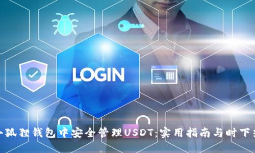 如何在小狐狸钱包中安全管理USDT：实用指南与时下热点结合