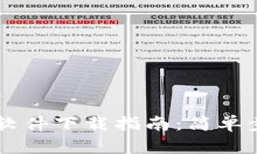 比特币数字钱包软件下载指南：简单步骤助你快速上手