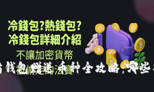 2023年以太坊钱包赠送币种全攻略：哪些项目值得关注？